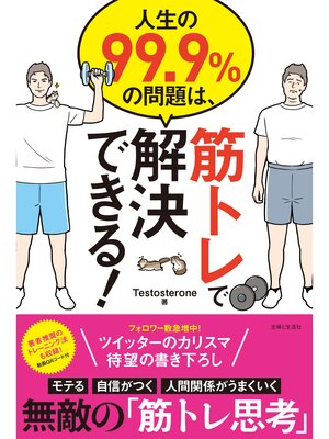 cover image of 人生の９９．９%の問題は、筋トレで解決できる!